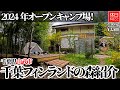 1634-2【キャンプ】【4K】2024年オープン キャンプ場！千葉県山武市 千葉フィンランドの森紹介+２WAYポーチ