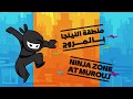 ترامبو اكستريم منطقة النينجا بالمروج