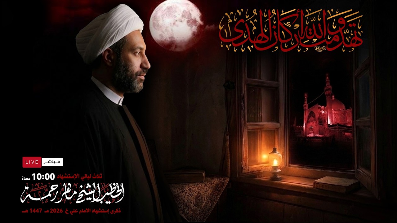 الخطيب الشيخ ماهر رحمة  / ليلة إستشهاد أمير المؤمنين ع  ليلة 21 رمضــــــــــــــان  1447 ه 2026م