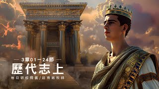 241003 歷代志上 3章1~24節 大衛的子孫與王族家譜 (附小組討論題庫於留言區)