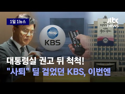 [1일1뉴스] 대통령실 권고 뒤 일사천리…&amp;quot;철회하면 사퇴&amp;quot; 딜 걸었던 KBS, 이번엔 / JTBC News