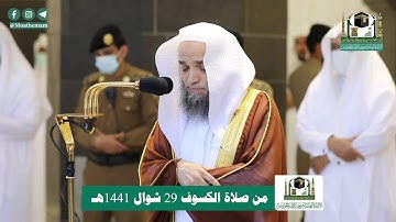 تلاوة فضيلة الشيخ د.‎#فيصل_غزاوي من صلاة الكسوف 29 شوال 1441هـ.