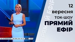 Ток-шоу "Прямий ефір" від 12 вересня 2019 року