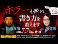 【最東対地×額賀澪 】プロが教える「ホラー小説の書き方」／「怖いけれど先が読みたい」と思わせる物語構成とは？