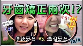 【Annie】Traditional versus Invisible Braces, Which One Should You Choose?