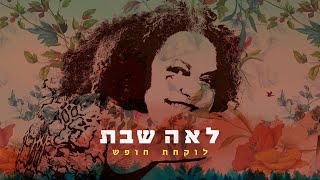 לאה שבת - לוקחת חופש