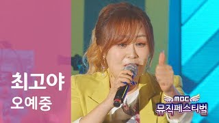 최고야 오예중 - 2018 0429 MBC 뮤직페스티벌 아산