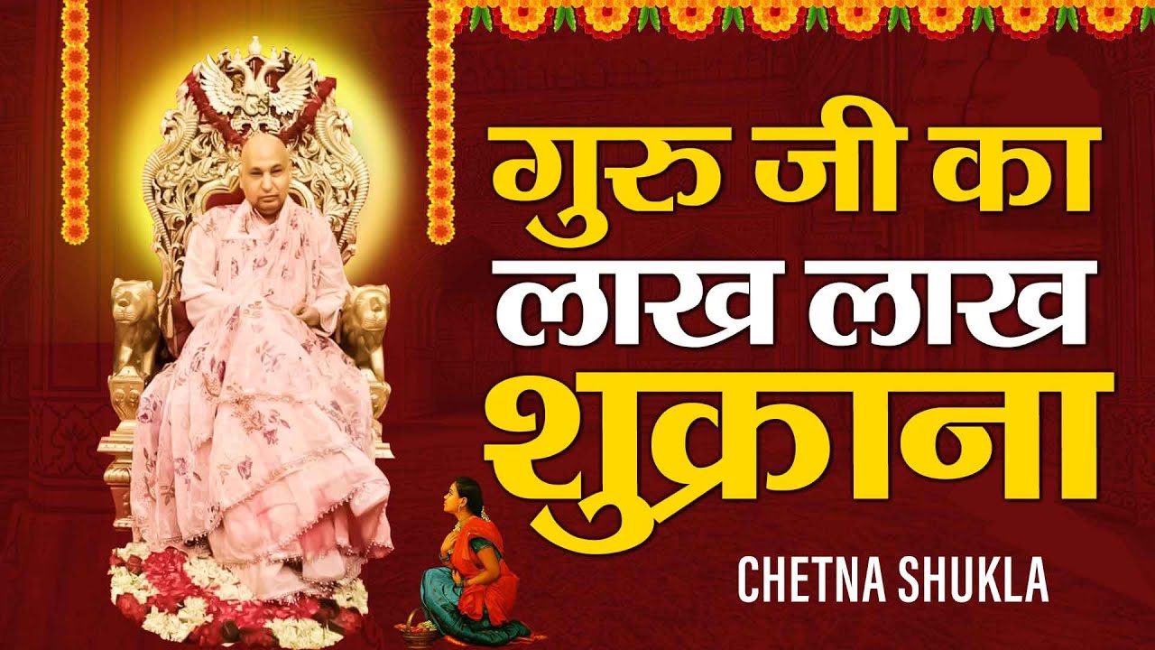 गुरु जी भजन | गुरु जी का लाख लाख शुक्राना | Guru Ji Ka Lakh Lakh Shukrana | Guruji Bhajan