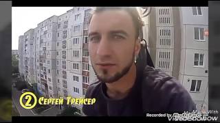Топ 5 лучших руферов в мире