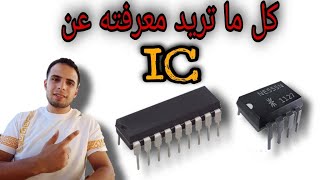 شرح الدوائر المتكاملة وطريقة فحصها IC _ Integrated Circuits