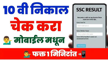 उद्या 10वी चा निकाल या वेबसाईट वर पहा | How to Check 10th Result 2025 Maharashtra Board Website link