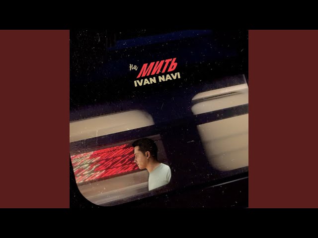 Ivan Navi - На Мить +id