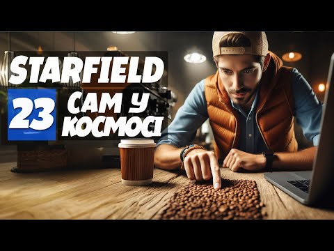 Каводупні боби Продаю як діаманти - Starfield 23 проходження українською