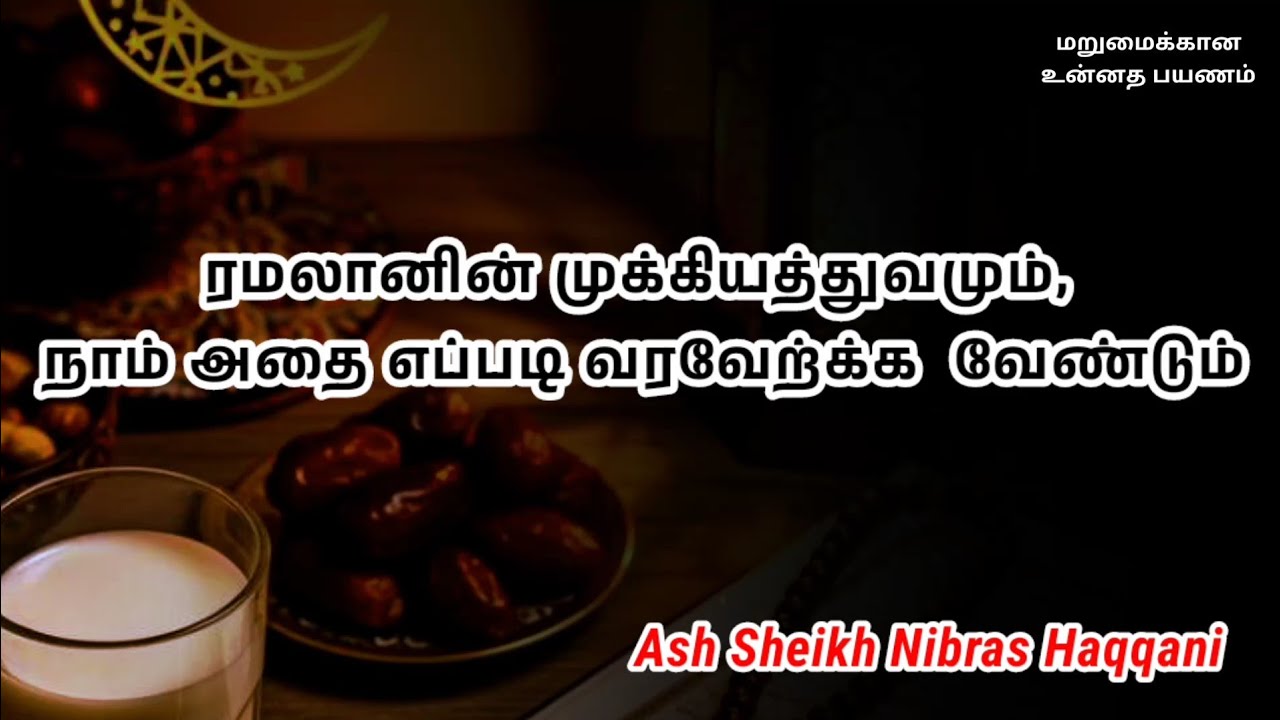 Ash Sheikh Nibras Haqqani | Tamil Bayan