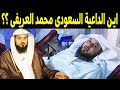 أين الداعية السعودي محمد العريفي وسبب اختفائه الحقيقي صادم وهذا آخر ظهور له