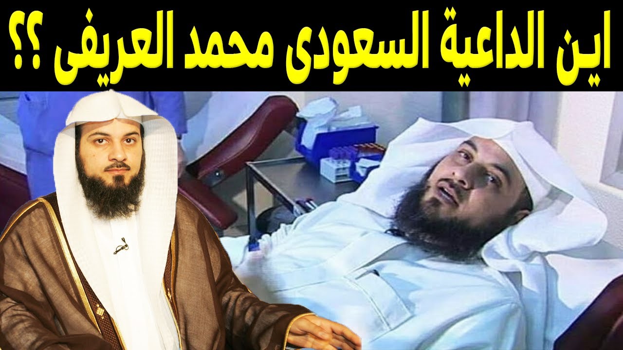 أين الداعية السعودي محمد العريفي؟! وسبب اختفائه الحقيقي صادم .. وهذا آخر ظهور له !!