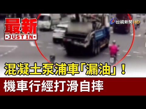 混凝土泵浦車「漏油」! 機車行經打滑自摔【最新快訊】