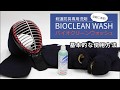 剣道防具用洗剤【バイオクリーンウォッシュ】使用方法