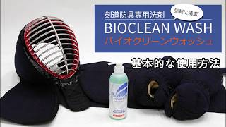剣道防具用洗剤【バイオクリーンウォッシュ】使用方法