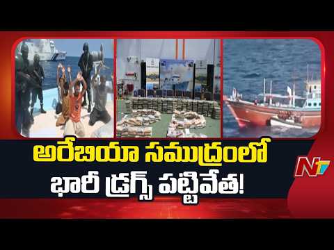 Massive Drug Bust in Arabian Sea: 526 Kg of Drugs Seized | NTV Telugu - NTVTELUGU