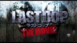 『ラストコップ THE MOVIE』本予告編映像