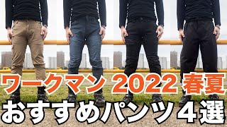 ワークマン パンツ 春夏 2022 バイクで動きやすく涼しいおすすめのメンズ向けズボン４選  ライディングパンツ ストレッチデニム カーゴパンツ イナレム workman