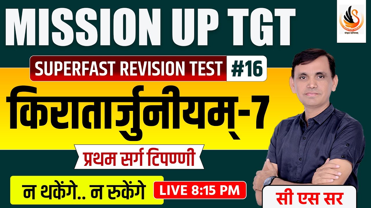 संस्कृत | भारवि |  किरातार्जुनीयम् प्रथम सर्ग प्रश्नोत्तरी | KIRATARJUNIYAM | #sanskrit