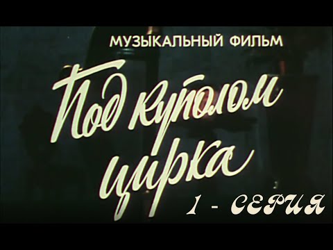 "Под куполом цирка". (Экран, 1989). 1-серия. Художественный фильм@Телеканал Культура