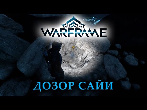Дозор Сайи | Стеклянные осколки | Warframe 2023