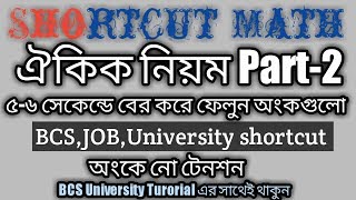 Shortcut Math ঐকিক নিয়ম part-2(৫-৬ সেকেন্ডে সমাধান করে ফেলুন)100% Sure