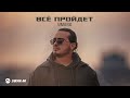 UMARO - Все пройдет | Премьера трека 2026