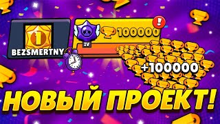 НОВЫЙ ПРОЕКТ: СПИДРАН 100К БЕЗ ДОНАТА 🏆 СОЗДАЛ НОВЫЙ АККАУНТ В БС 🔥