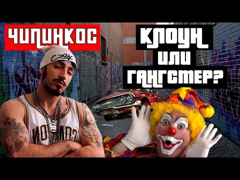 ЧИПИНКОС: ТАЙНЫ ГЛАВНОГО РЭП-ФРИКА СТРАНЫ | КТО ОН ЕСТЬ НА САМОМ ДЕЛЕ?