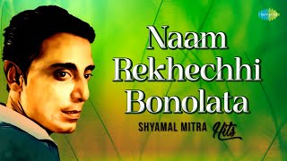 Naam Rekhechhi Bonolata - Shyamal Mitra | Ami Cheye Cheye Dekhi | Dur Noy Beshi | Bangla Gaan