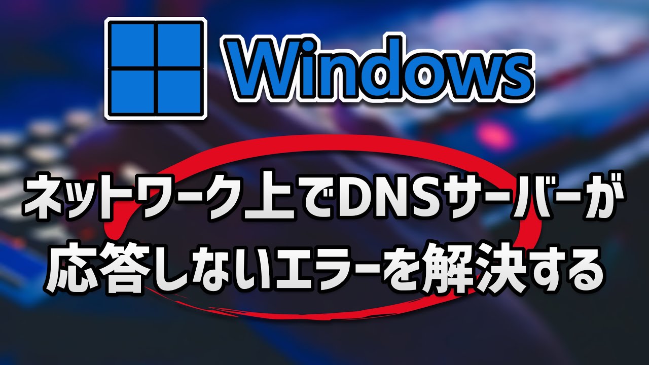 dns サーバー は 使用 できない 可能 性 が あります windows10