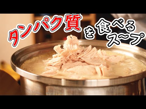 低脂質【鶏胸肉の胡麻豆乳スープ】間食を0にできた【タンパク質を沢山取れるレシピ】8年リバウンドしない暮らし