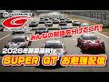 🟠【SUPER GT】2026年開幕直前！スーパーGTお勉強配信！！#SUPERGT