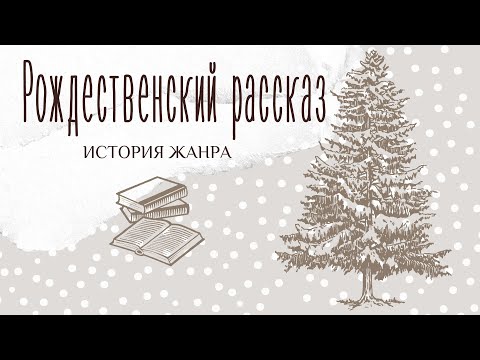 Рождественский рассказ. История жанра