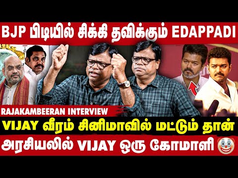 Vijay வ ர வ ல க ட டண க க க BJP க ல ல வ ழ வ ர Rajakambeeran Interview Take 1