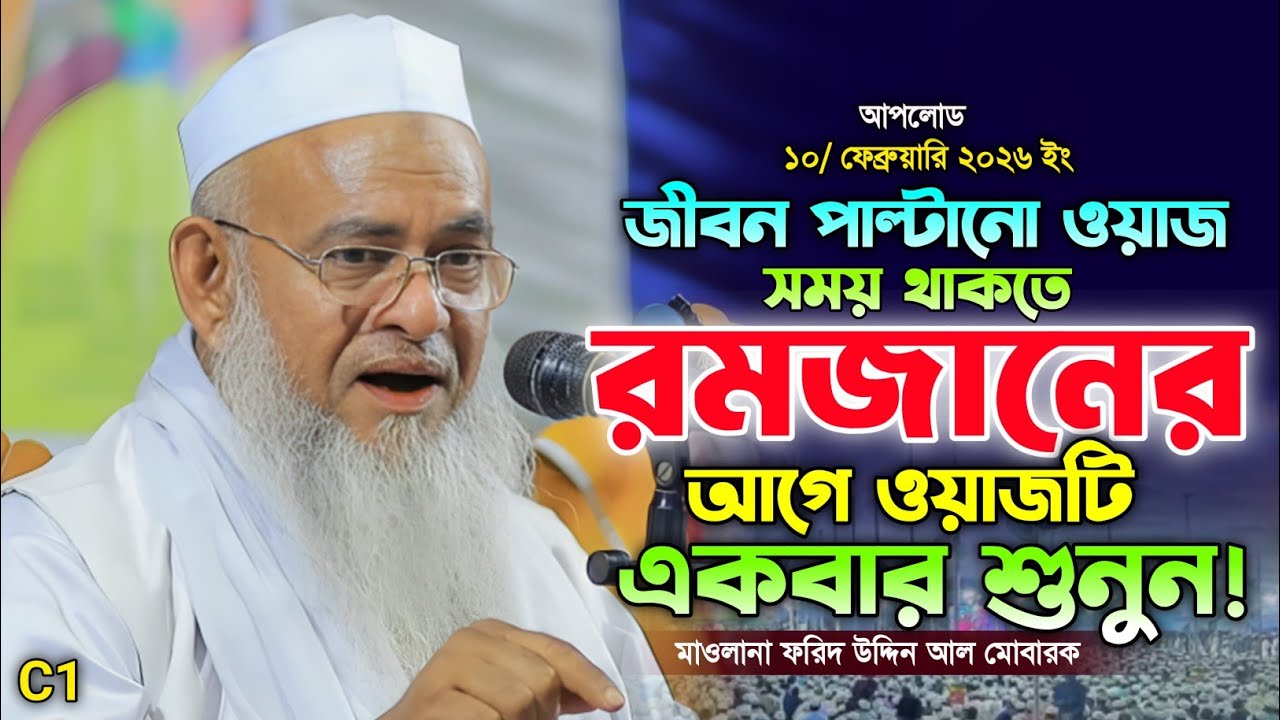 আল্লামা ফরিদ উদ্দিন আল মোবারক দামী এক বয়ান । জীবন পাল্টানো ওয়াজ। Farid uddin al Mubarak new waz. 