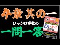 【重要1問1答】登録販売者試験 ４章 その1 「ひっかけ大図鑑」