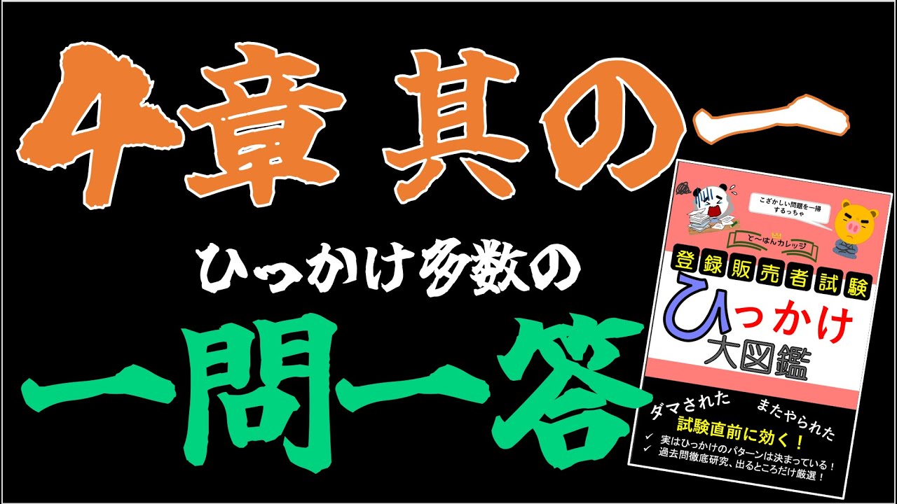 【重要1問1答】登録販売者試験 ４章 その1 「ひっかけ大図鑑」