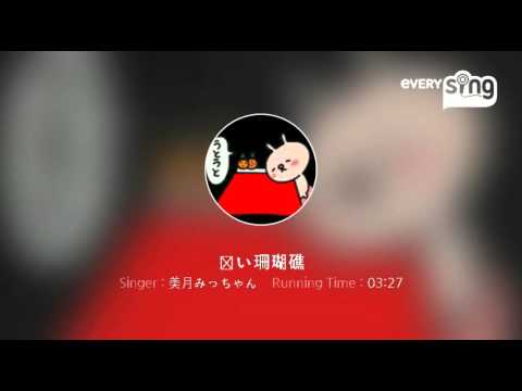 [everysing] 青い珊瑚礁