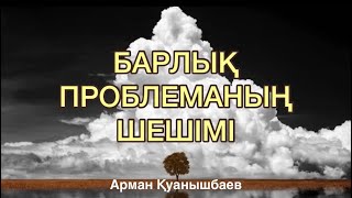 Сынақ, проблема, қиындықтар, оның шешімі бар ма? БАР. Ұстаз Арман Қуанышбаев