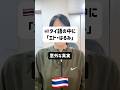 タイ語にエド・はるみさん居るんだけど気づいた? #タイ語 #タイ語勉強 #タイ語発音 #タイ