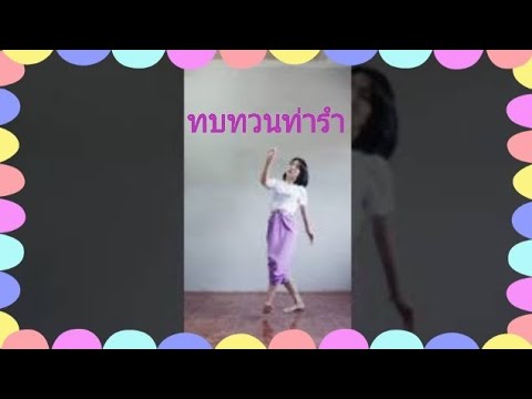 Ep.4ทบทวนท่ารำเพลงสีนวล