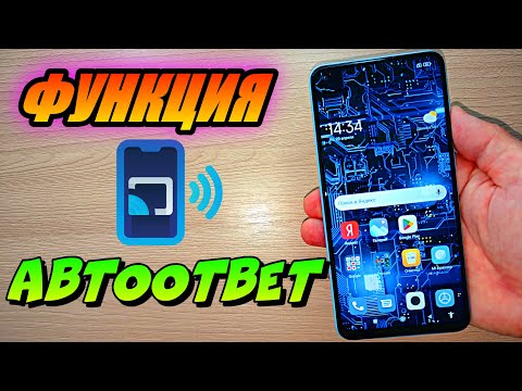 КАК НАСТРОИТЬ АВТООТВЕТ НА ЗВОНОК НА СМАРТФОНЕ XIAOMI