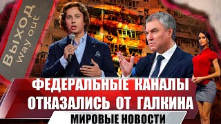 Федеральные Каналы Отказываются От Рекламы С Максимом Галкиным