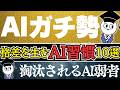 【2026年最新】AIガチ勢とAI弱者の『絶望的な格差』と、それをひっくり返す『10の習慣」を教えます。