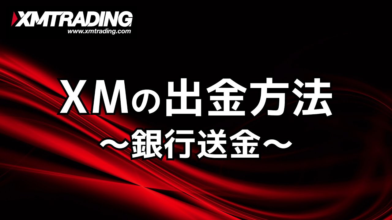 XM】XMの出金方法を解説！～銀行送金のやり方～【出金方法】 - YouTube